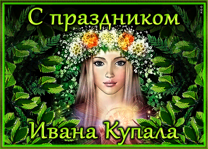Праздник Ивана Купала - 7 июля, необычная, креативная gif картинка!