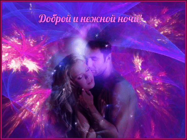 Gif картинка с пожеланием доброй и нежной ночи!