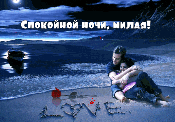Романтическая гиф картинка спокойной ночи, милая! Влюблённая парочка ночью на берегу моря!