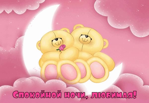 Няшная gif картинка спокойной ночи, любимая с медвежатами в розовых тонах!