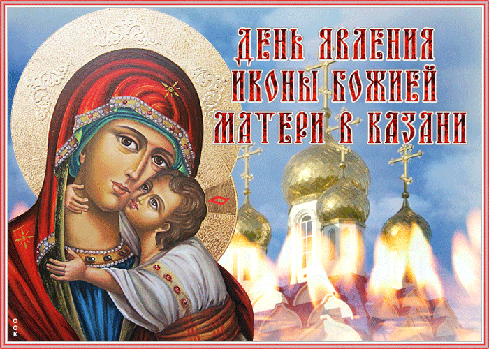 Мерцающая открытка День явления иконы Божией Матери в Казани 2021