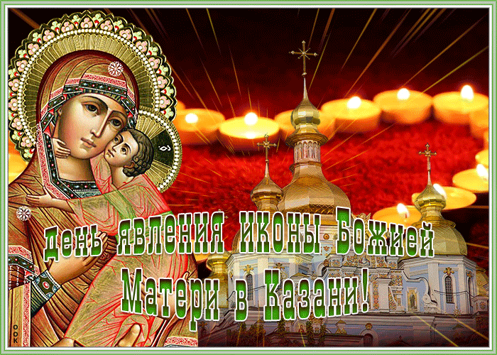 Прикольная gif открытка День явления иконы Божией Матери в Казани