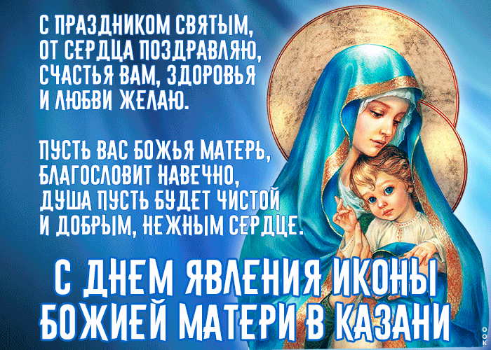Картинка День явления иконы Божией Матери в Казани со стихами