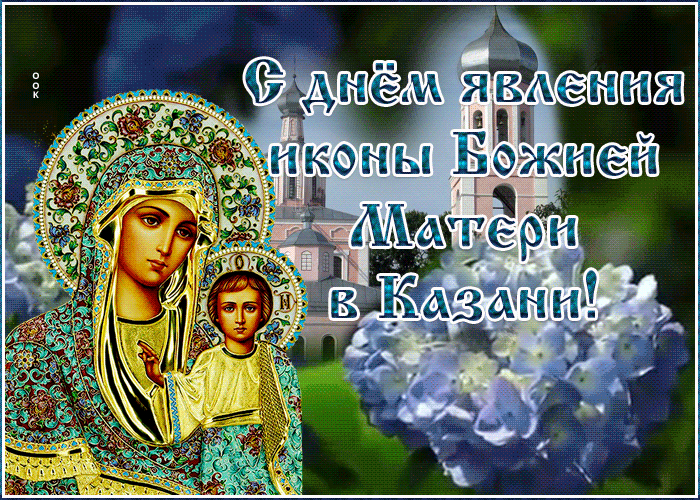 Православная гиф открытка День явления иконы Божией Матери в Казани