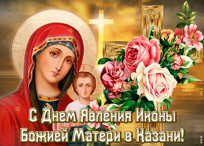 Поздравительная открытка День явления иконы Божией Матери в Казани