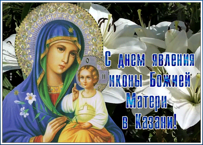 Праздничная открытка День явления иконы Божией Матери в Казани