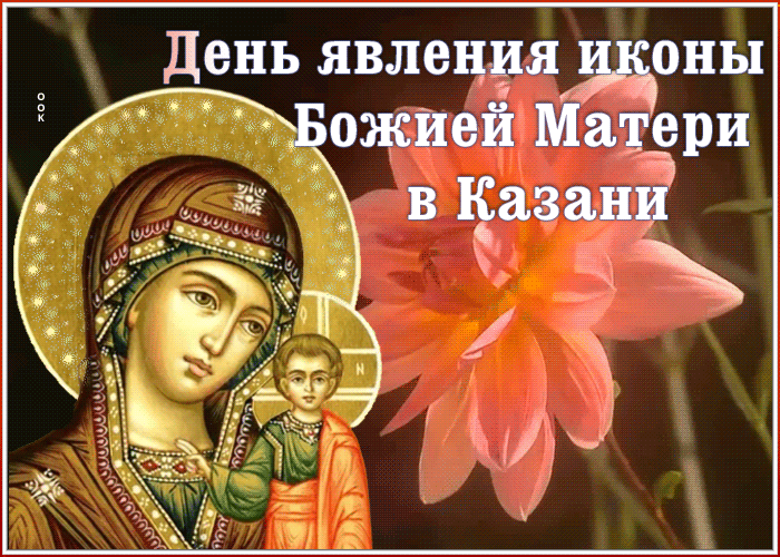 Картинка гиф День явления иконы Божией Матери в Казани
