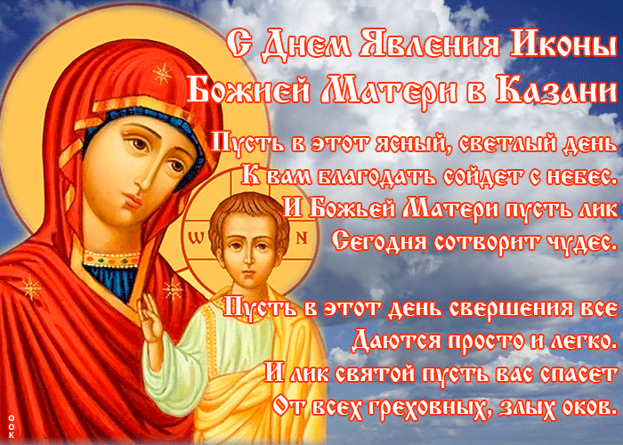 Анимационная картинка День явления иконы Божией Матери в Казани