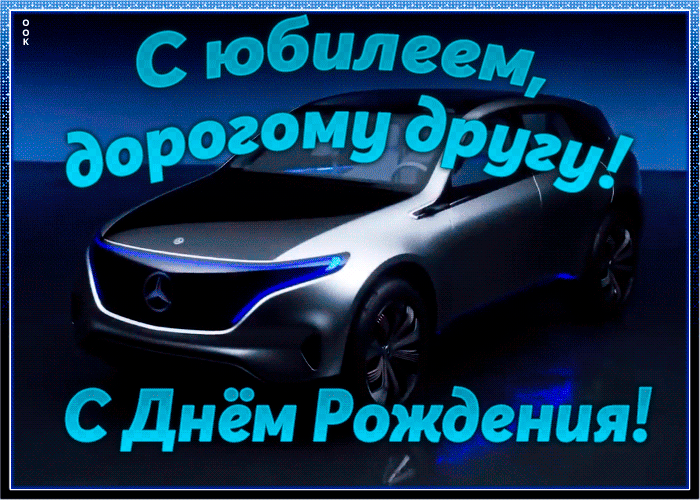 Хорошая картинка с юбилеем дорогому другу, с днём рождения!