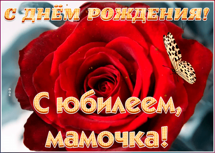 Красивая открытка с юбилеем маме с красной розой