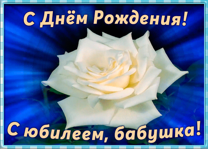 Красивая гиф картинка с юбилеем бабушке с белой розой