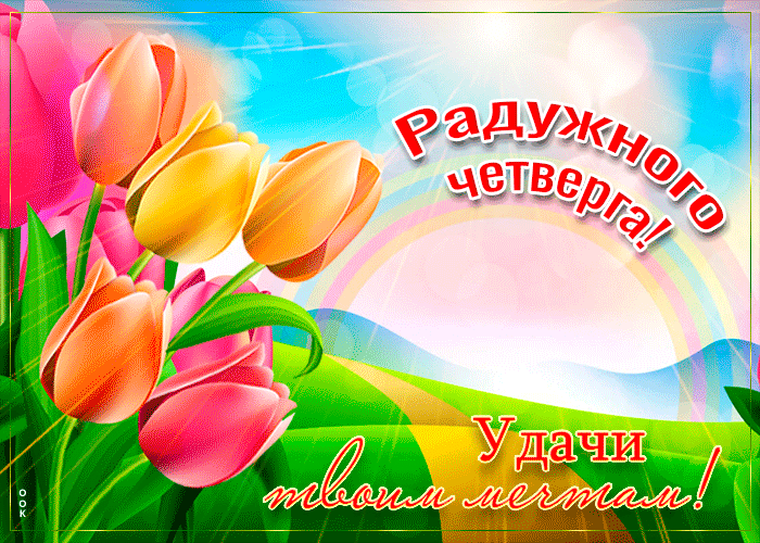 Красивая открытка радужного четверга с тюльпанами!