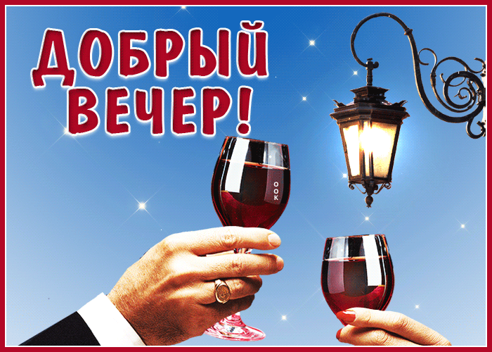 Оригинальная открытка добрый вечер с вином