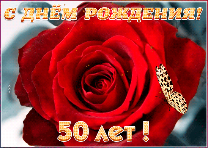 Красивая открытка с 50-летием с красными розами