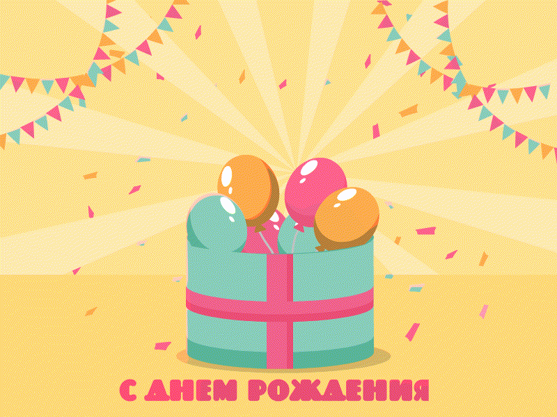Яркая гифка с поздравлением на день рождения для друзей и родных членов семьи!