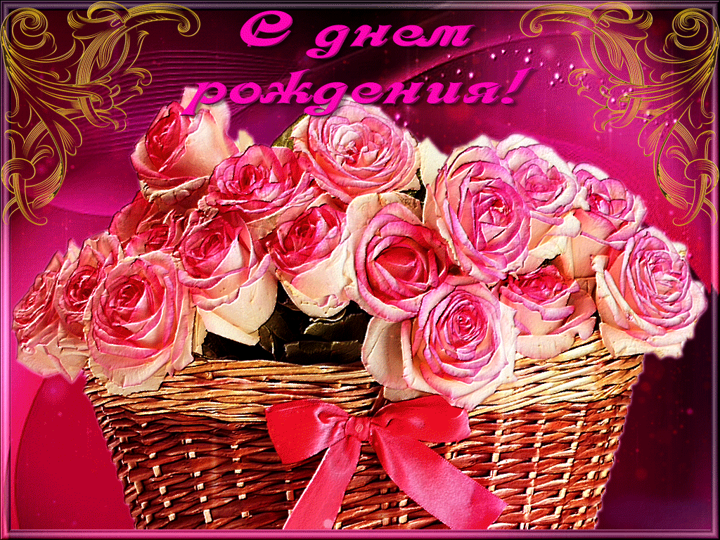 Анимационные открытки с днем рождения с мерцающими розами в корзинке для любимой женщины!