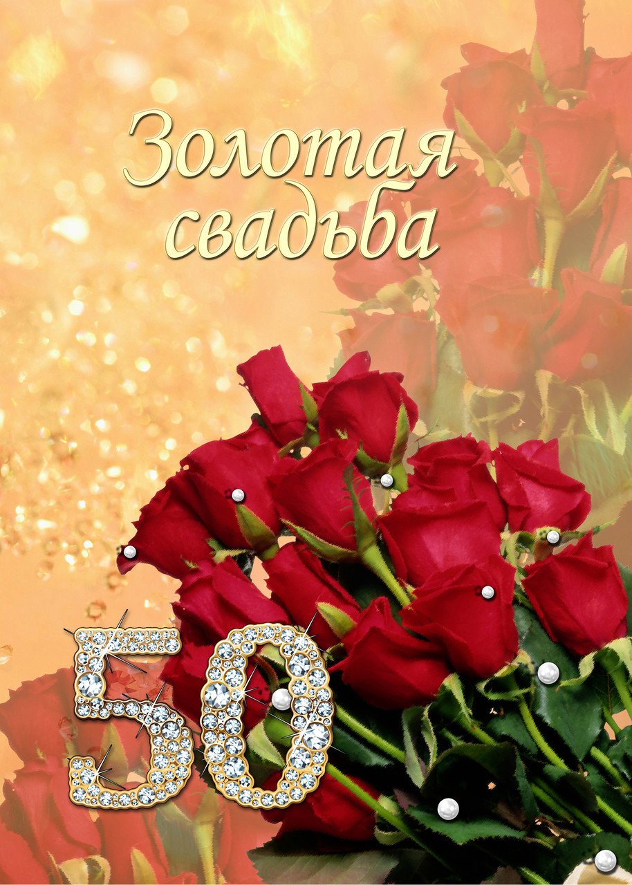 50 Лет свадьбы поздравления с розами