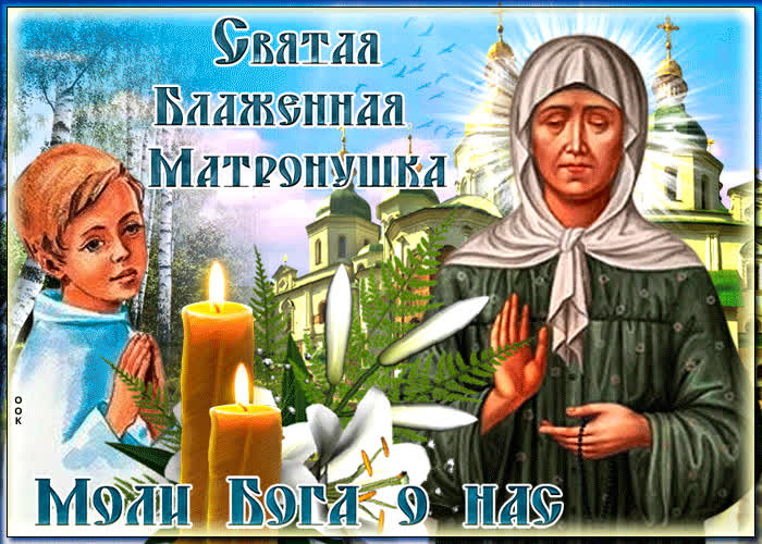 Живая открытка с днём памяти Блаженной Матроны Московской
