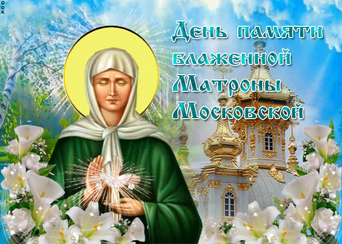 Красивая открытка День памяти Блаженной Матроны Московской