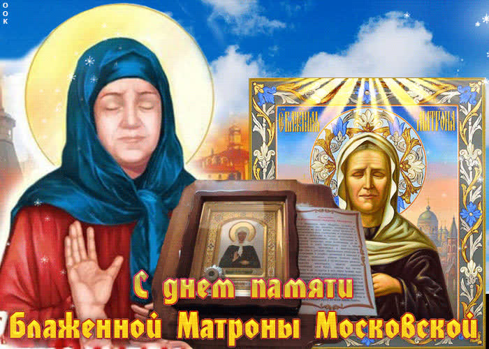 Красивая картинка День памяти Блаженной Матроны Московской 2 Мая 2022.