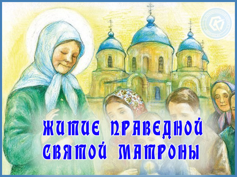 День памяти блаженной Матроны Московской