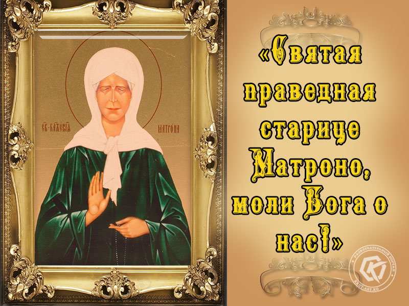 2 Мая день памяти Святой Матроны Московской