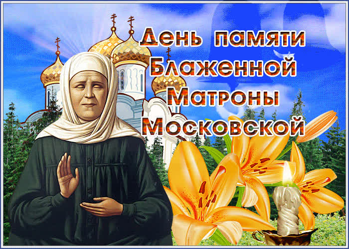 Прекрасная открытка с днём памяти Блаженной Матроны Московской 2 Мая 2022.