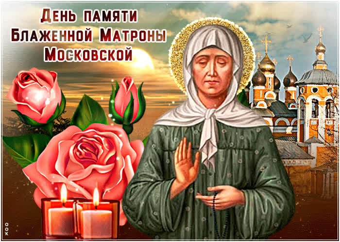 Прикольная открытка с днём памяти Блаженной Матроны Московской 2022.