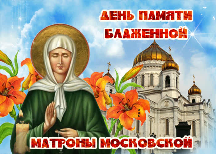 Православная картинка с днём памяти Блаженной Матроны Московской