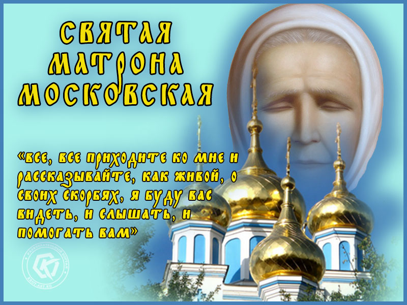 Московская Матрона 2022: Красочные живые открытки ко Дню рождения Святой Матроны.