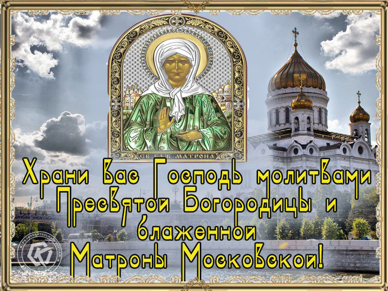 Память Святой Матроны Московской