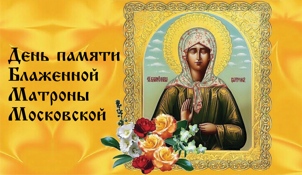Праздничные открытки с днем памяти Блаженой Матроны Московской - скачивайте бесплатно.