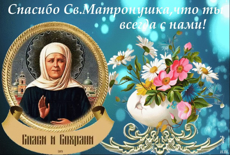 Коллекция религиозные картинок с днем Блажены Московской, отправляйте друзьям.