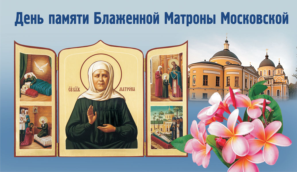 Поздравления с Днём памяти Матроны Московской 2 Мая 2022.