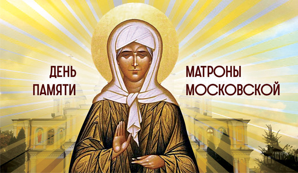 На День памяти Блаженной Матроны Московской