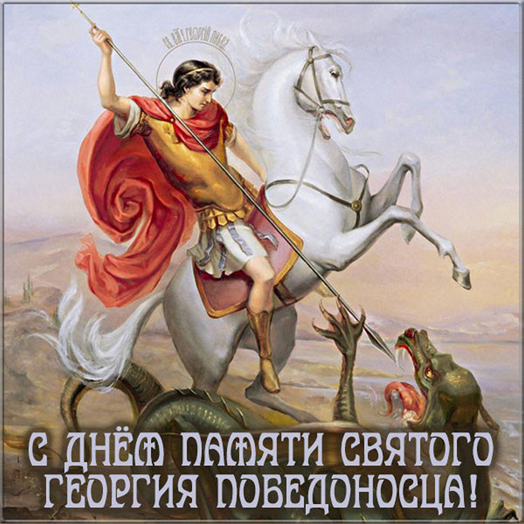 Открытка с Днем Святого Георгия Победоносца.