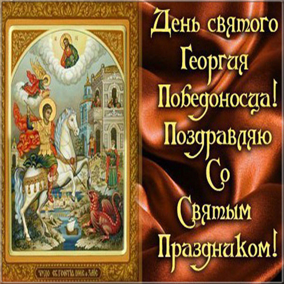 Красивые открытки с Днем Святого Георгия Победоносца, скачивайте и отправляйте бесплатно.
