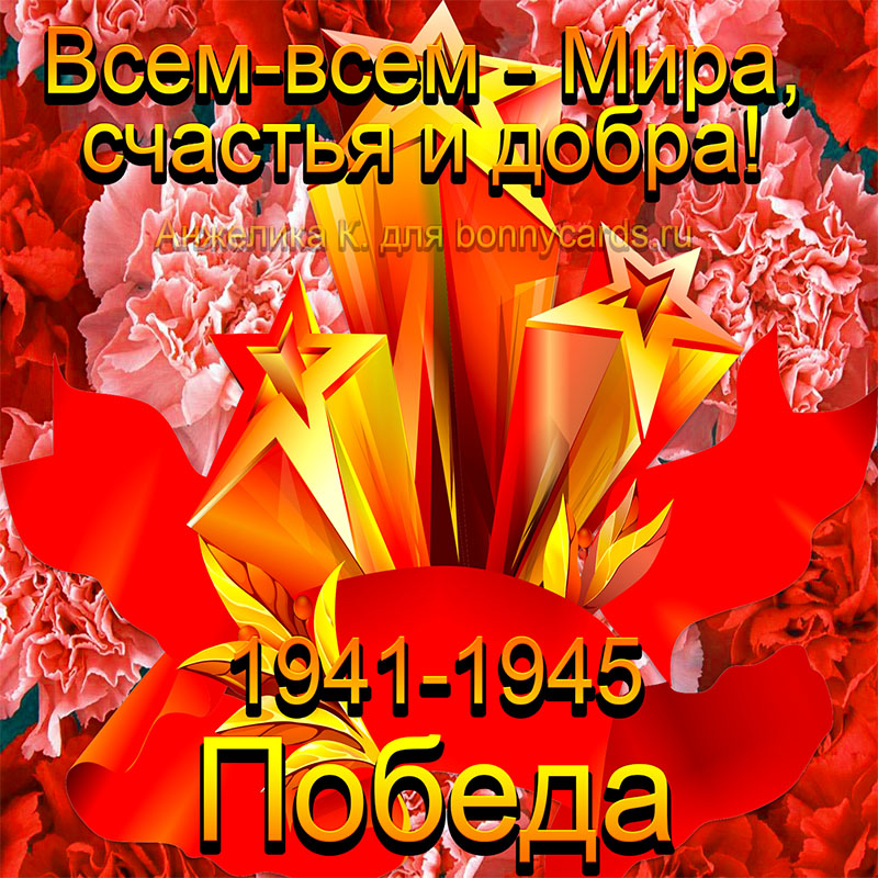 Открытка с георгиевской лентой на День Великой Победы.