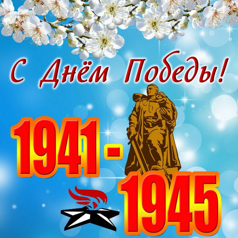 С Днём Великой Победы! 1941-1945