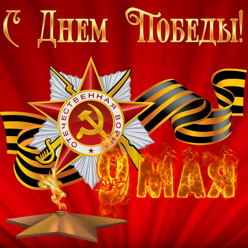 Открытка 1941-1945 С Днём Победы!