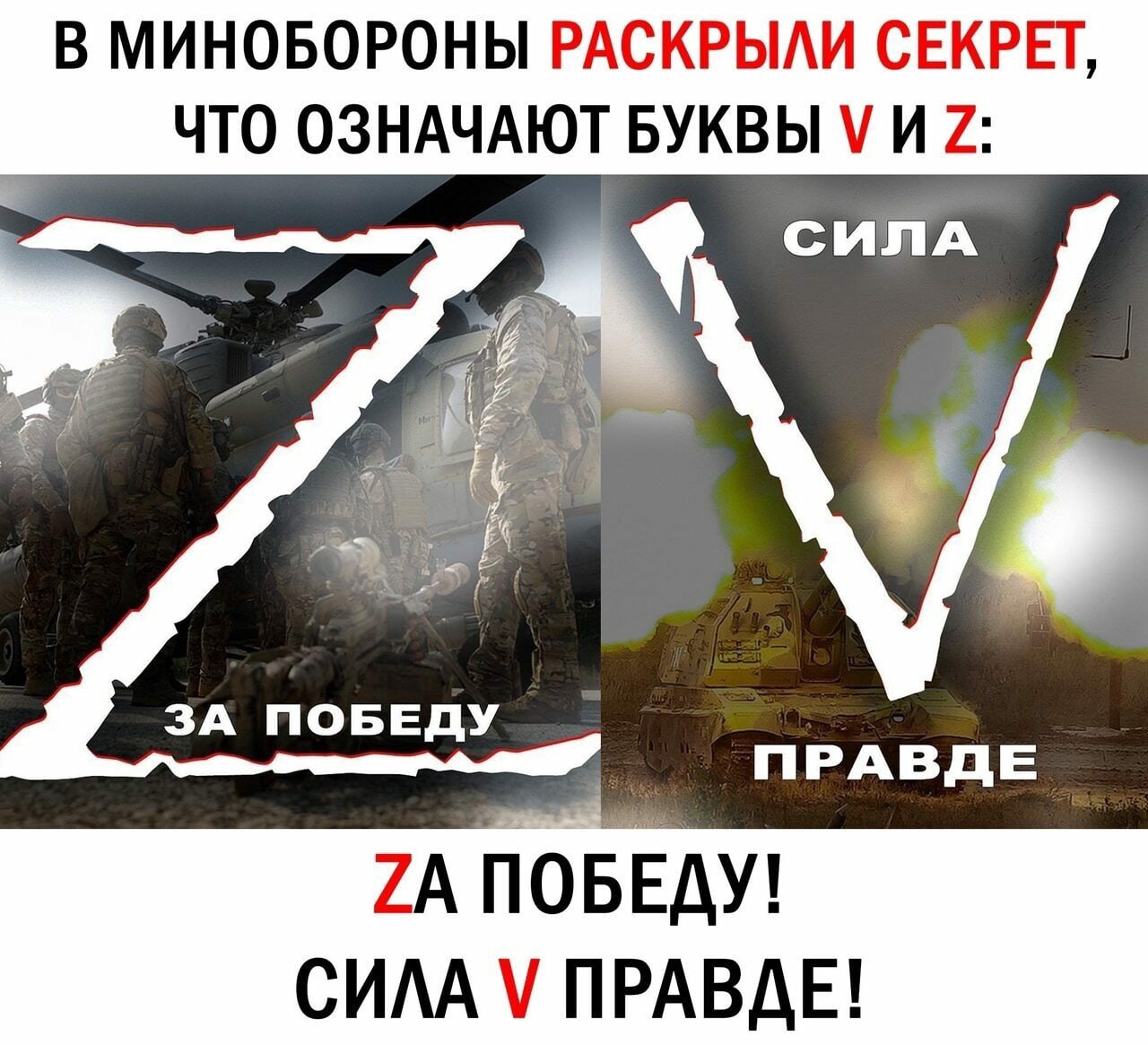 «Z и V — в твоем сердце и телефоне!» — с таким слоганом военное ведомство России опубликовало девять разных видов обоев. Эти буквы стали символом военной операции на Украине. Военные наносят их на технику.