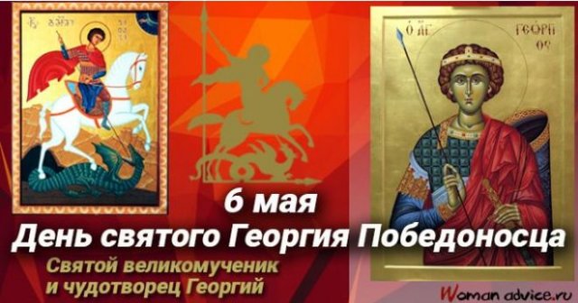 Красивая открытка на день великомученника святого Георгия Победоносца.