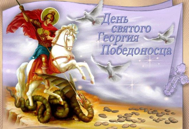 День памяти Святого Георгия Победоносца.