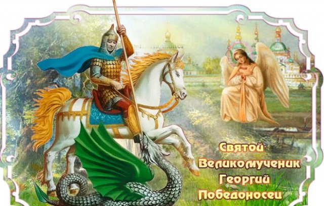 6 мая в православной церкви отмечается праздник святого Георгия Победоносца.