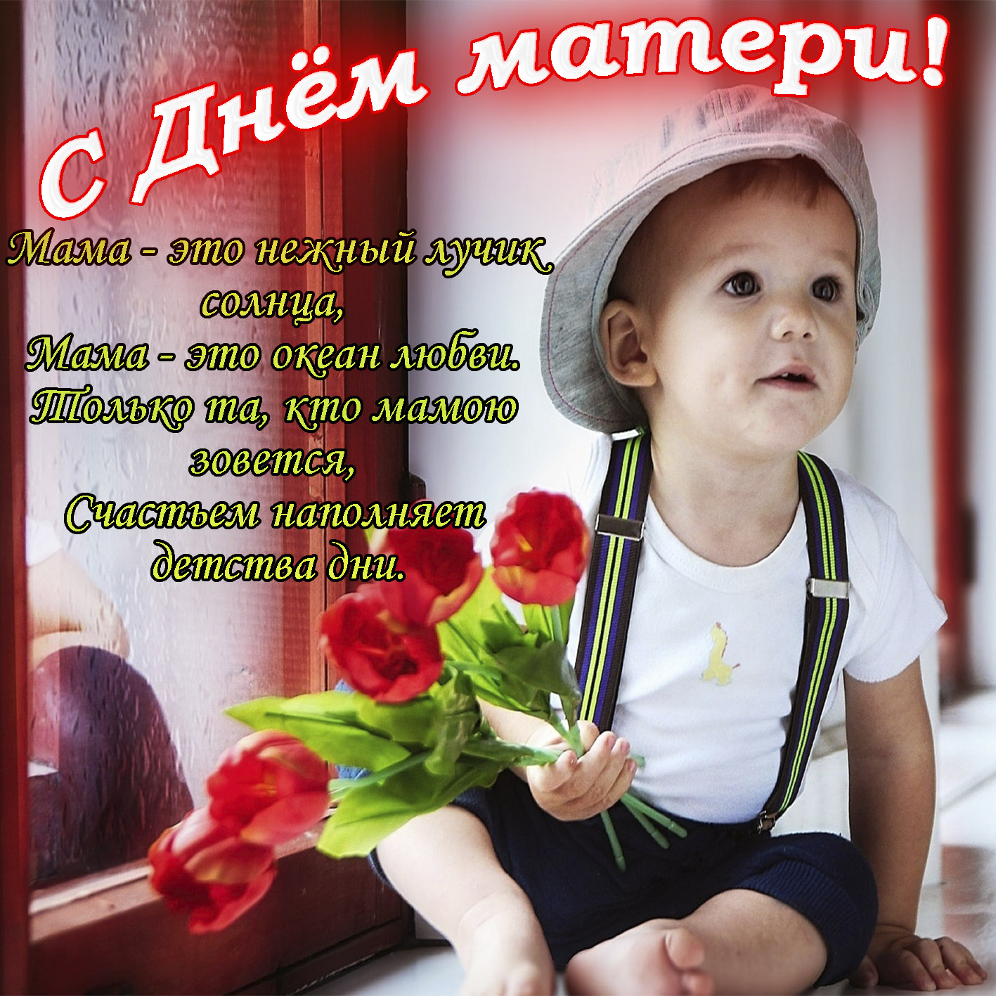 Мальчик с тюльпанами на День матери.
