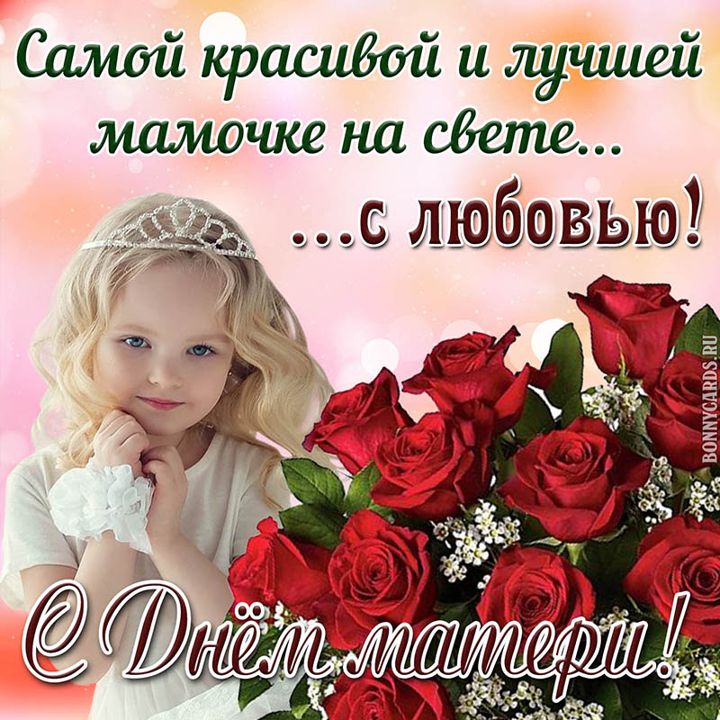 Открытка на День матери с девочкой и красными цветами.
