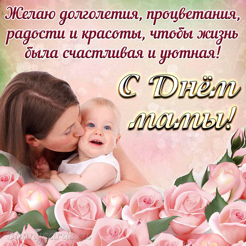 Красивая открытка с малышом и пожеланием на День мамы.