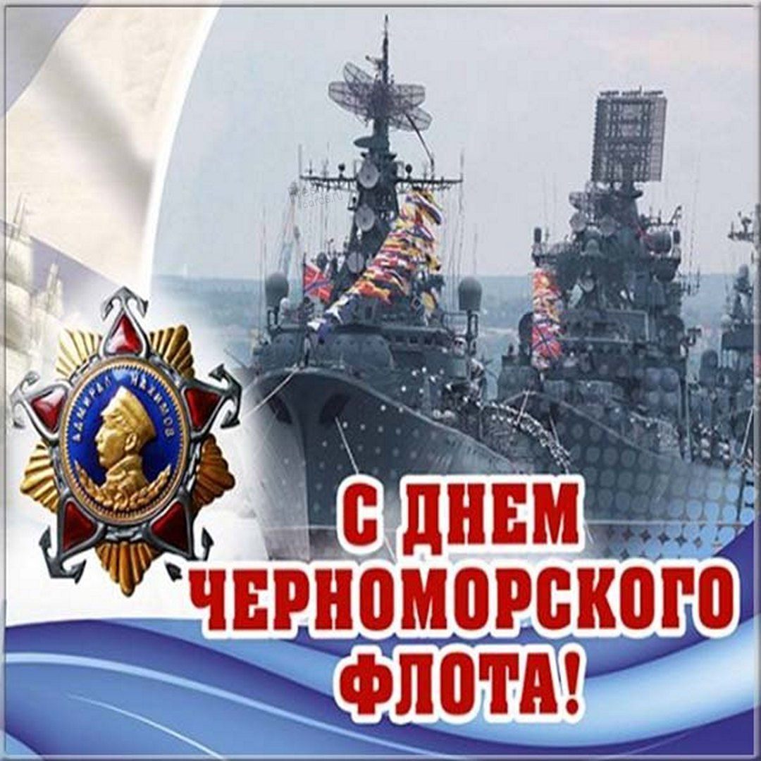 Официальная открытка с днем черноморского флота.