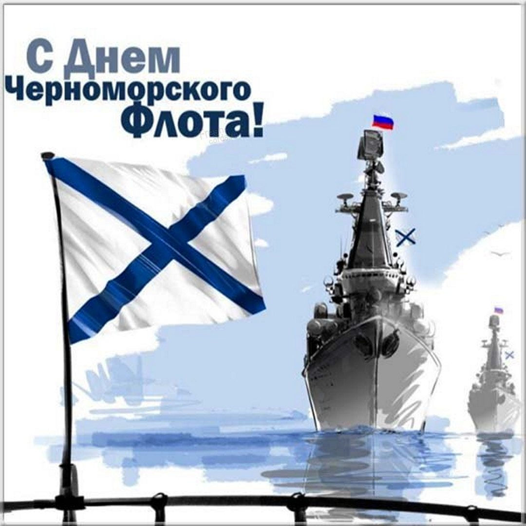 Красивая открытка День Черноморского флота России