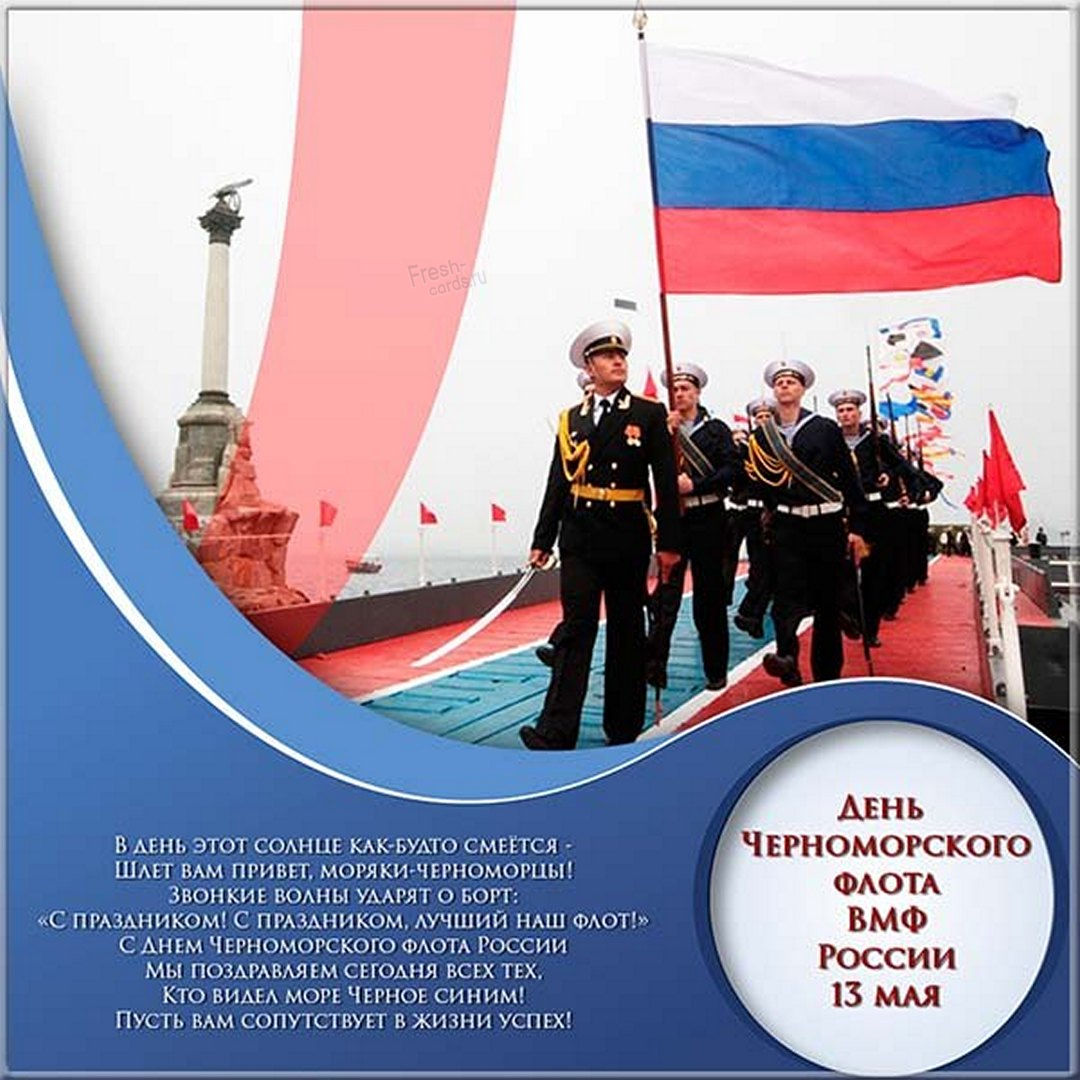 Поздравляю с днем черноморского флота 2022.
